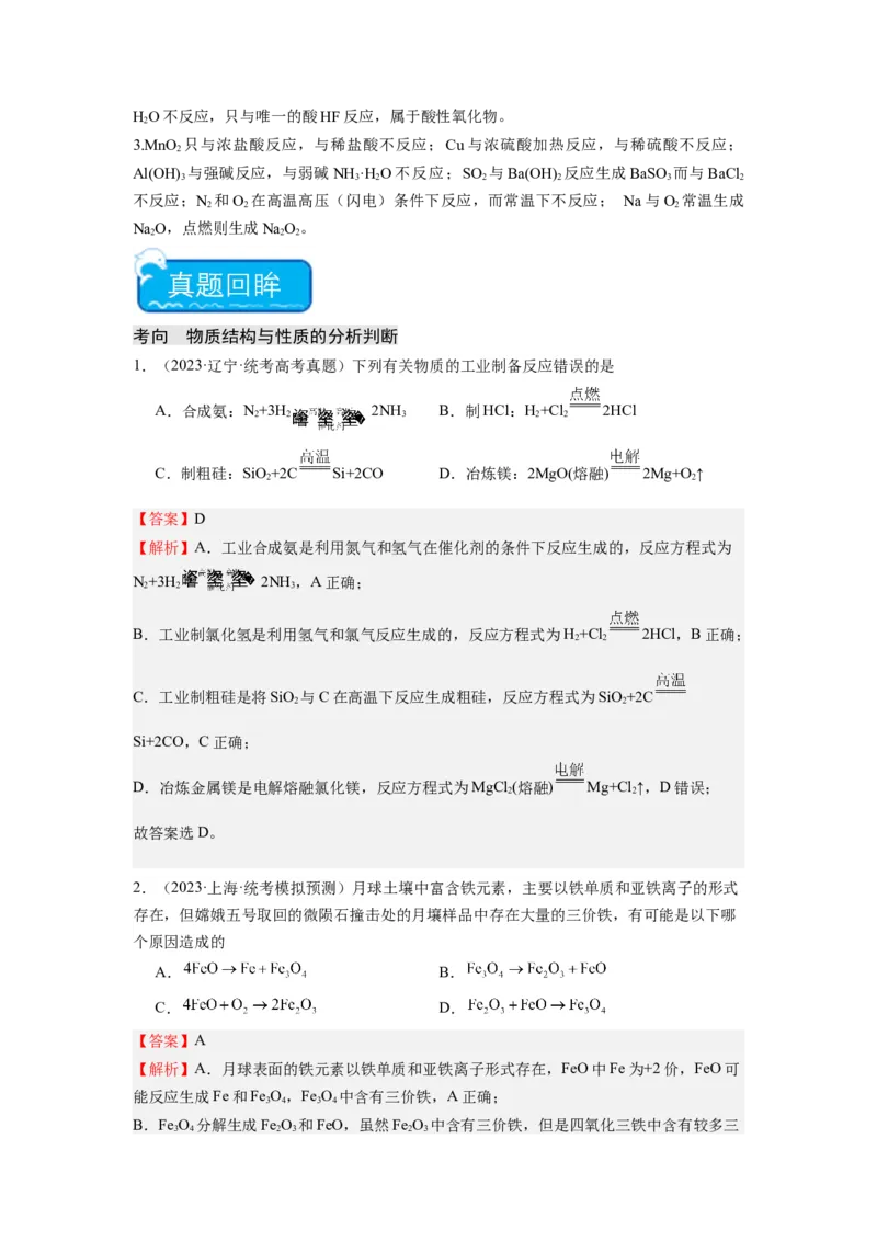 热点06物质性质与应用对应关系判断（解析版）_05高考化学_2024年新高考资料_3.2024专项复习_2024年高考化学热点&middot;重点&middot;难点专练（江苏专用）
