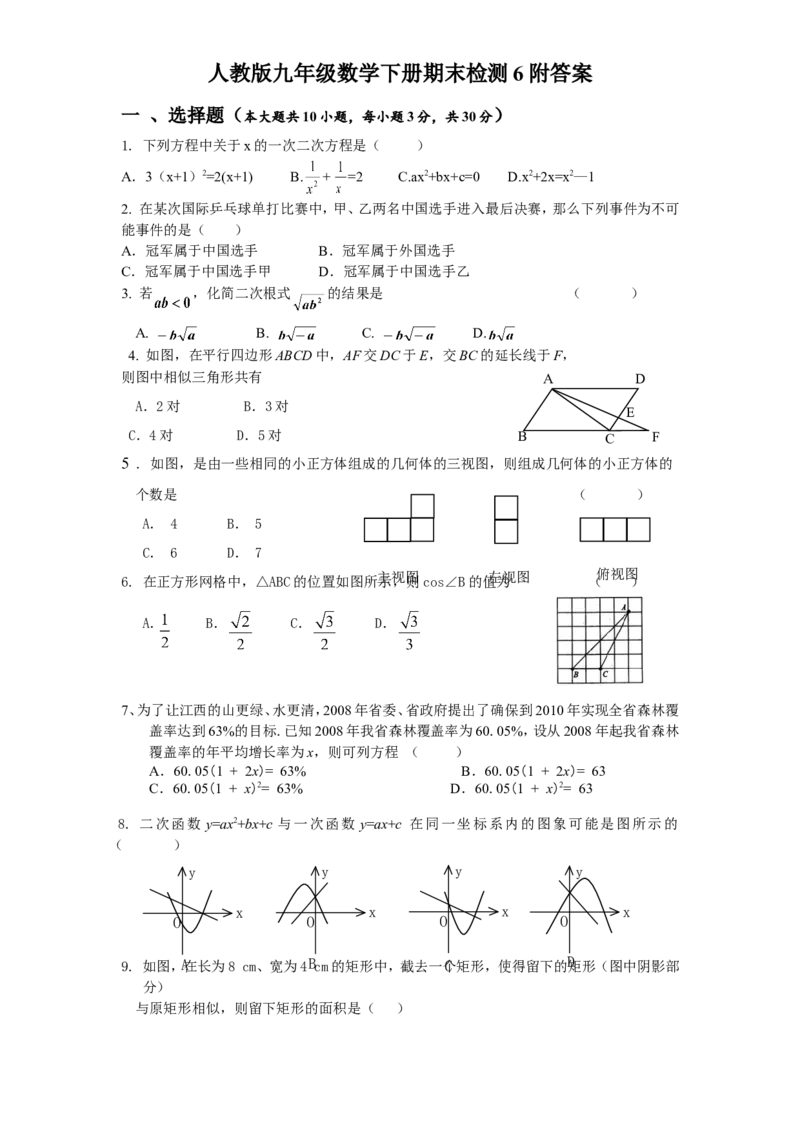 人教版九年级数学下册期末检测6附答案_初中数学人教版_9下-初中数学人教版_06习题试卷_4期末试卷_期末检测试卷（共7份含答案）