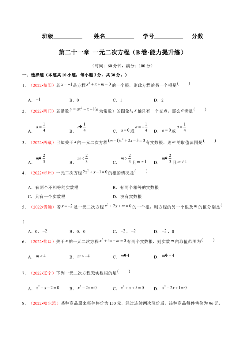第二十一章一元二次方程（B卷&middot;能力提升练）（原卷版）_初中数学人教版_9上-初中数学人教版_06习题试卷_2单元测试_单元测试（第1套）