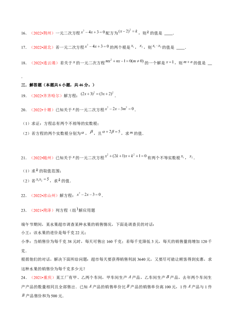 第二十一章一元二次方程（B卷&middot;能力提升练）（原卷版）_初中数学人教版_9上-初中数学人教版_06习题试卷_2单元测试_单元测试（第1套）