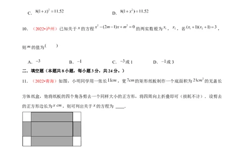 第二十一章一元二次方程（B卷&middot;能力提升练）（原卷版）_初中数学人教版_9上-初中数学人教版_06习题试卷_2单元测试_单元测试（第1套）