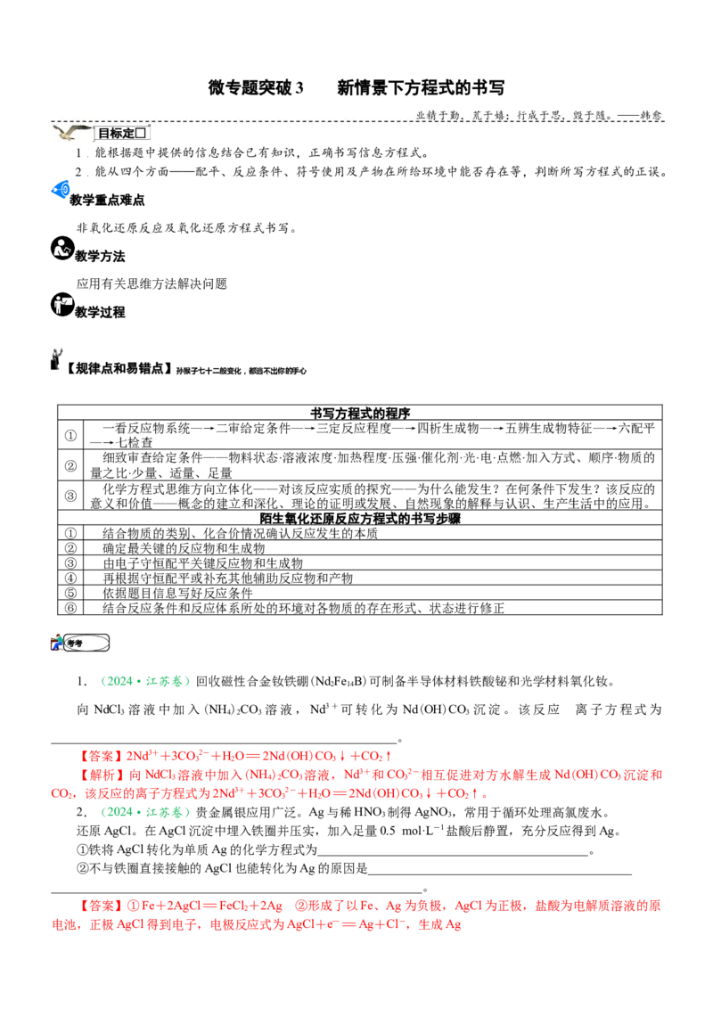 微专题突破03新情景下方程式的书写（学案）-2025年高考化学二轮复习重点微专题突破学案（新高考专用）_49983982_05高考化学_2025年新高考资料_二轮复习_01高考语文等多个文件