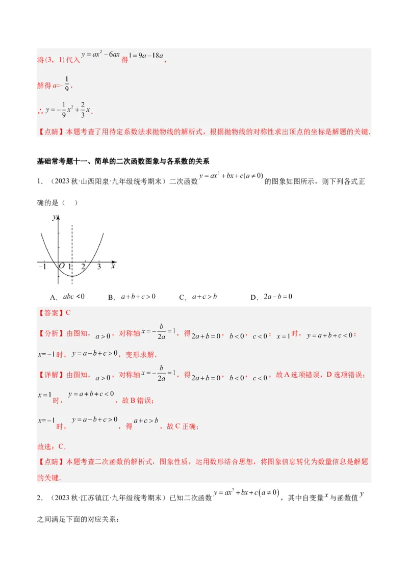 第二十二章二次函数基础常考60题（20个考点）专练（教师版）_初中数学_九年级数学上册（人教版）_重难点专题提升-V7_2024版