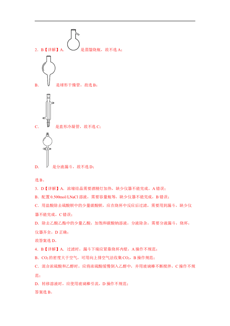 易错点31化学实验常用仪器-备战2023年高考化学考试易错题（解析版）_05高考化学_通用版（老高考）复习资料_2023年复习资料_专项复习_备战2023年高考化学考试易错题（全国通用）