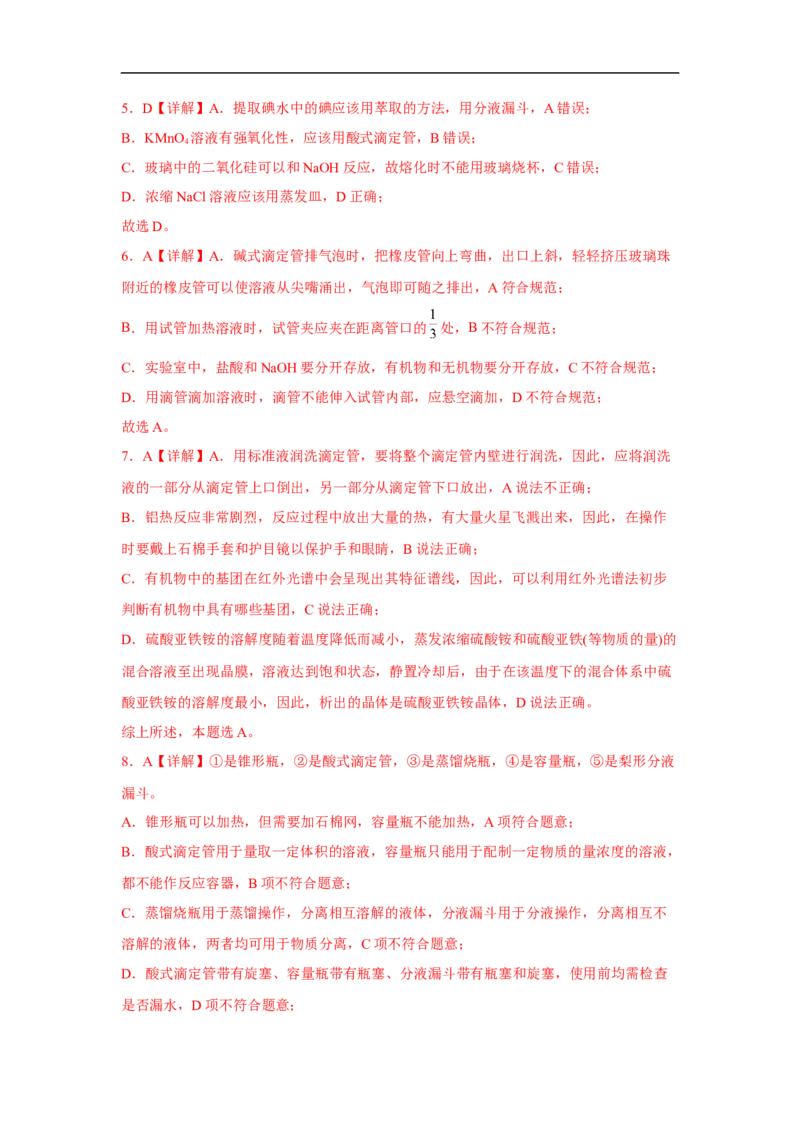易错点31化学实验常用仪器-备战2023年高考化学考试易错题（解析版）_05高考化学_通用版（老高考）复习资料_2023年复习资料_专项复习_备战2023年高考化学考试易错题（全国通用）