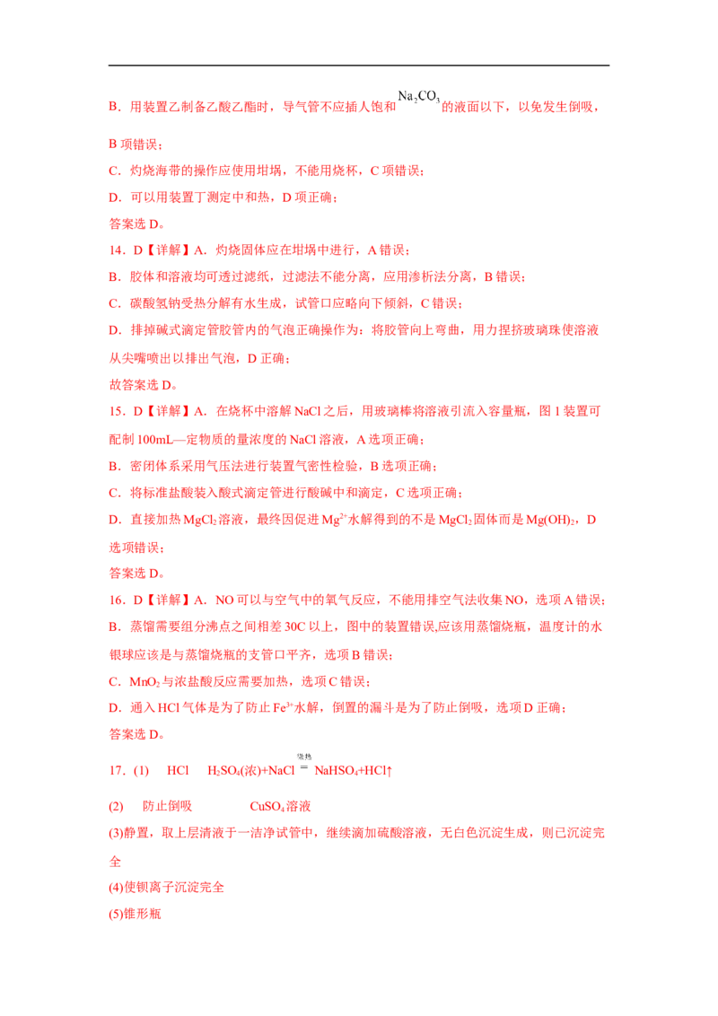 易错点31化学实验常用仪器-备战2023年高考化学考试易错题（解析版）_05高考化学_通用版（老高考）复习资料_2023年复习资料_专项复习_备战2023年高考化学考试易错题（全国通用）