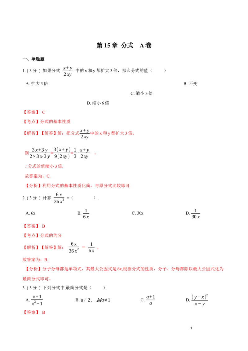 第15章分式A卷（解析版）_初中数学人教版_8上-初中数学人教版_旧版_06习题试卷_2单元测试_单元测试（第3套）