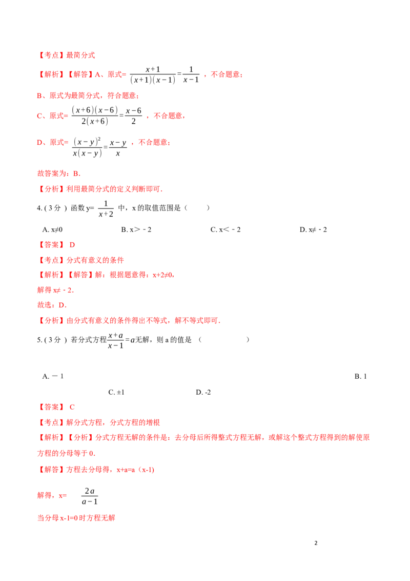 第15章分式A卷（解析版）_初中数学人教版_8上-初中数学人教版_旧版_06习题试卷_2单元测试_单元测试（第3套）