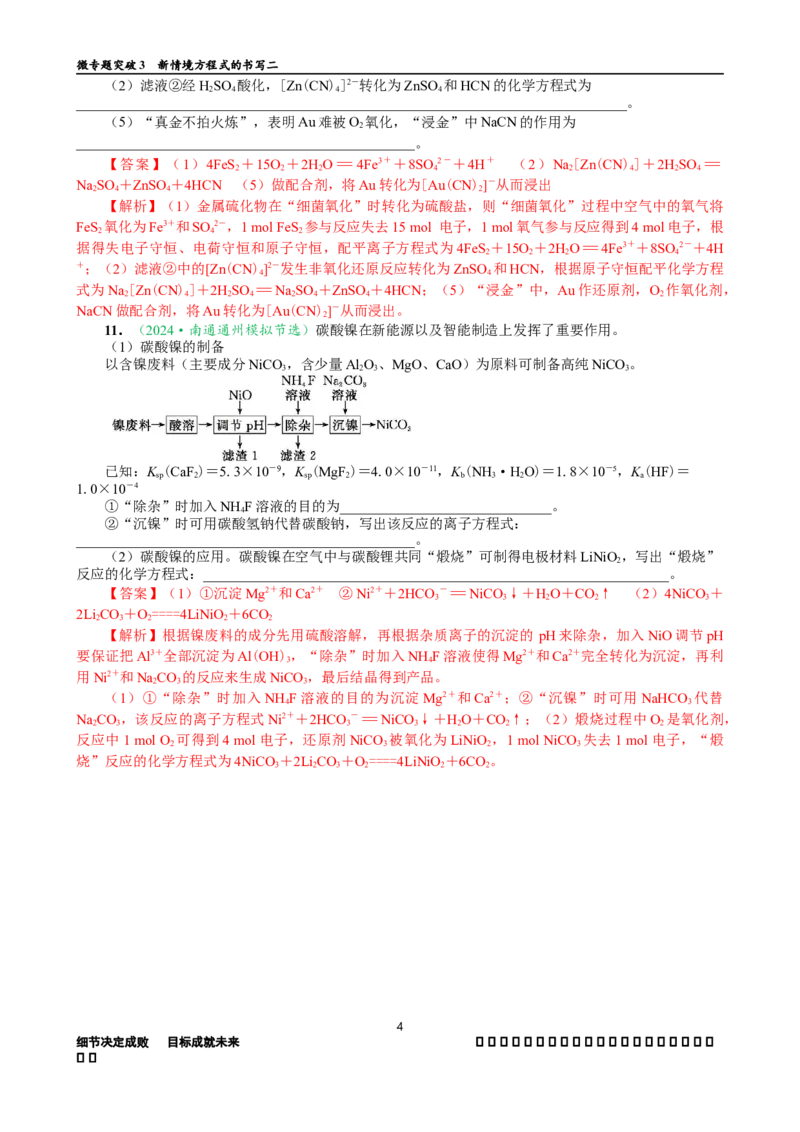 微专题突破03新情境方程式的书写（作业二）（教师版）_05高考化学_2025年新高考资料_二轮复习_01高考语文等多个文件_2025年高考化学二轮复习重点微专题突破学案（新高考专用）
