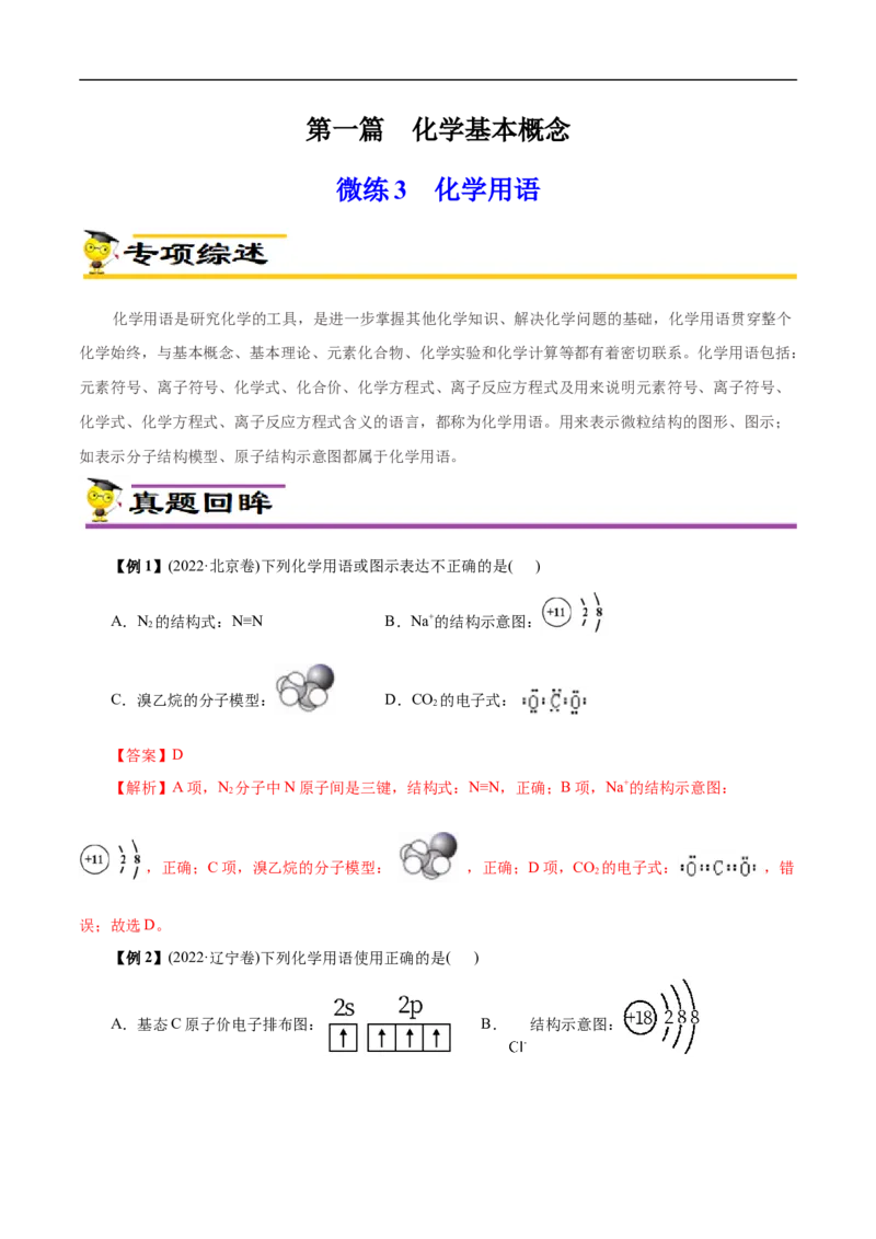 微练3化学用语（原卷版）_05高考化学_新高考复习资料_2023年新高考资料_专项复习_2023年高考化学热点专项导航与精练（新高考专用）