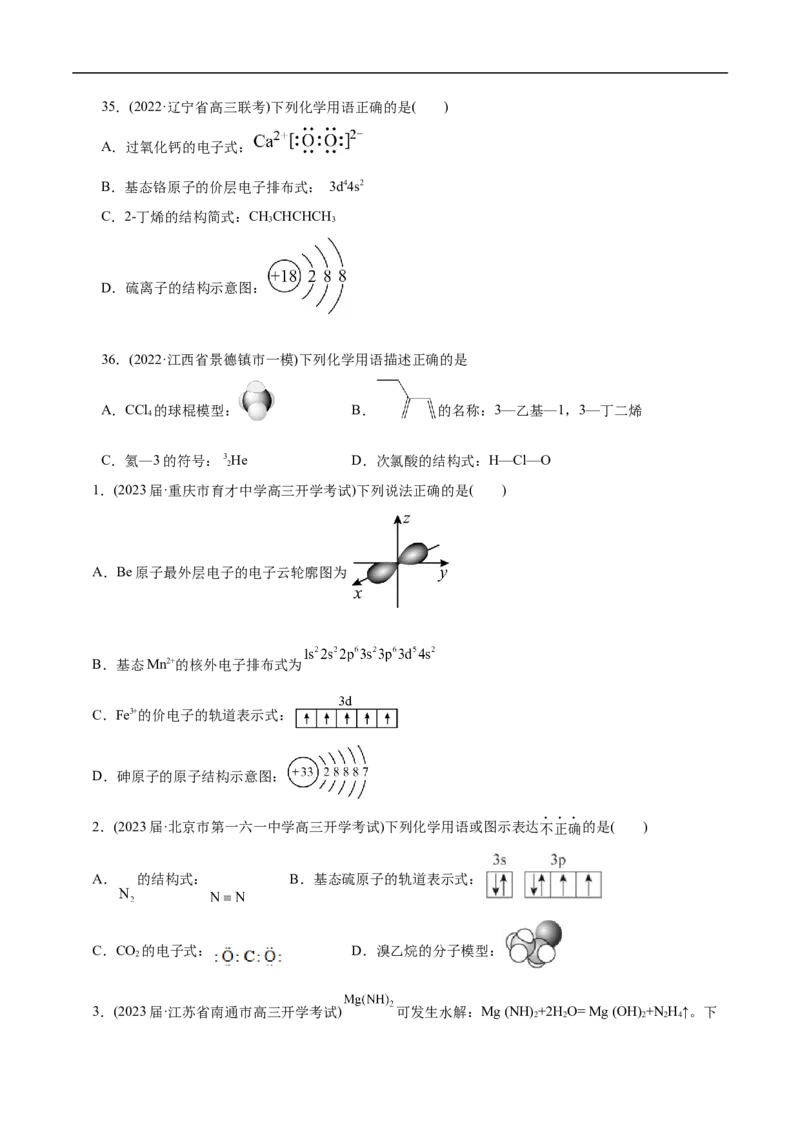 微练3化学用语（原卷版）_05高考化学_新高考复习资料_2023年新高考资料_专项复习_2023年高考化学热点专项导航与精练（新高考专用）