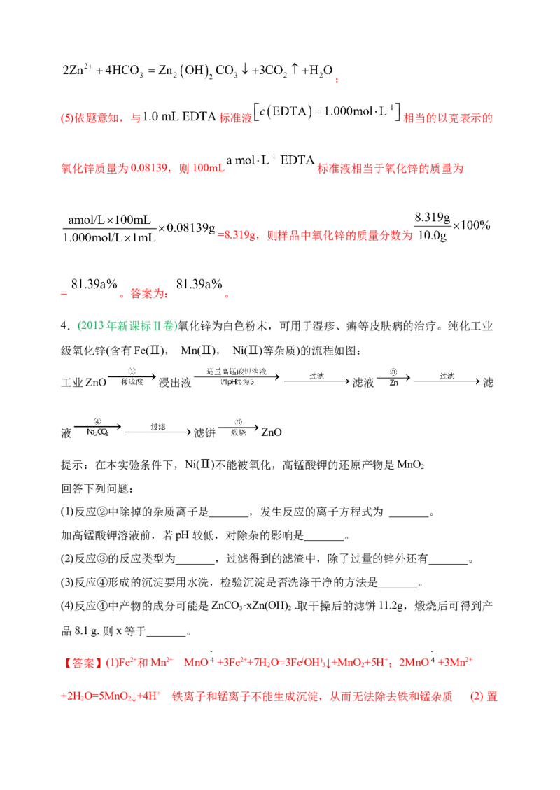 微专题17金属及其化合物制备流程（Zn）-备战2022年高考化学考点微专题（解析版）_05高考化学_新高考复习资料_2022年新高考资料_备战2022年高考化学考点微专题