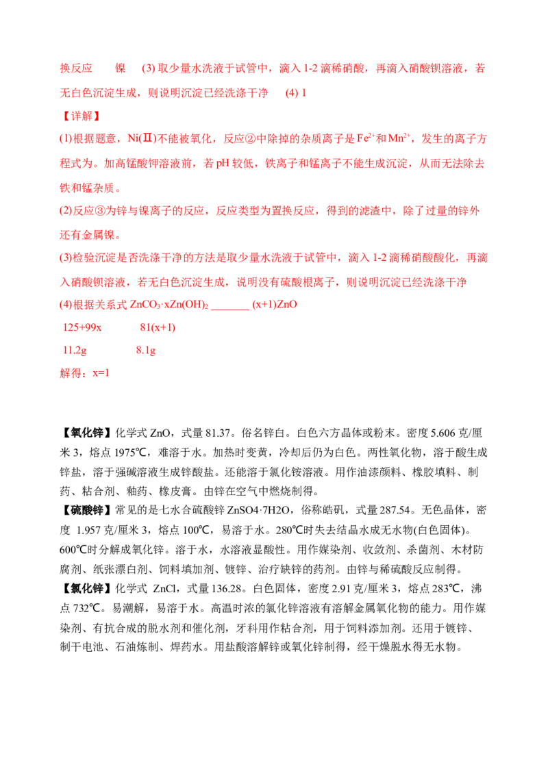 微专题17金属及其化合物制备流程（Zn）-备战2022年高考化学考点微专题（解析版）_05高考化学_新高考复习资料_2022年新高考资料_备战2022年高考化学考点微专题