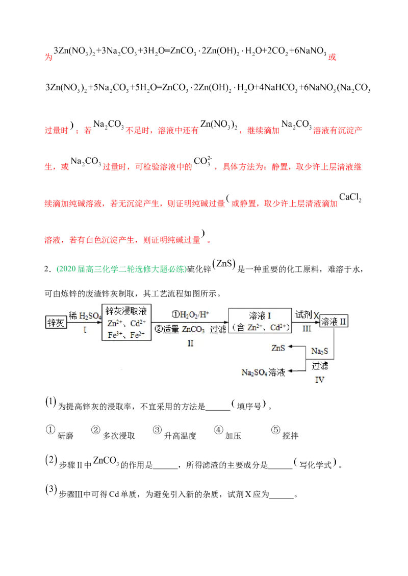 微专题17金属及其化合物制备流程（Zn）-备战2022年高考化学考点微专题（解析版）_05高考化学_新高考复习资料_2022年新高考资料_备战2022年高考化学考点微专题