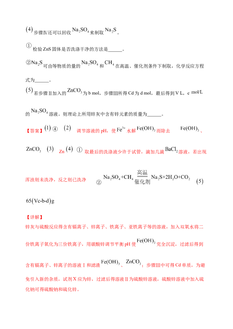 微专题17金属及其化合物制备流程（Zn）-备战2022年高考化学考点微专题（解析版）_05高考化学_新高考复习资料_2022年新高考资料_备战2022年高考化学考点微专题