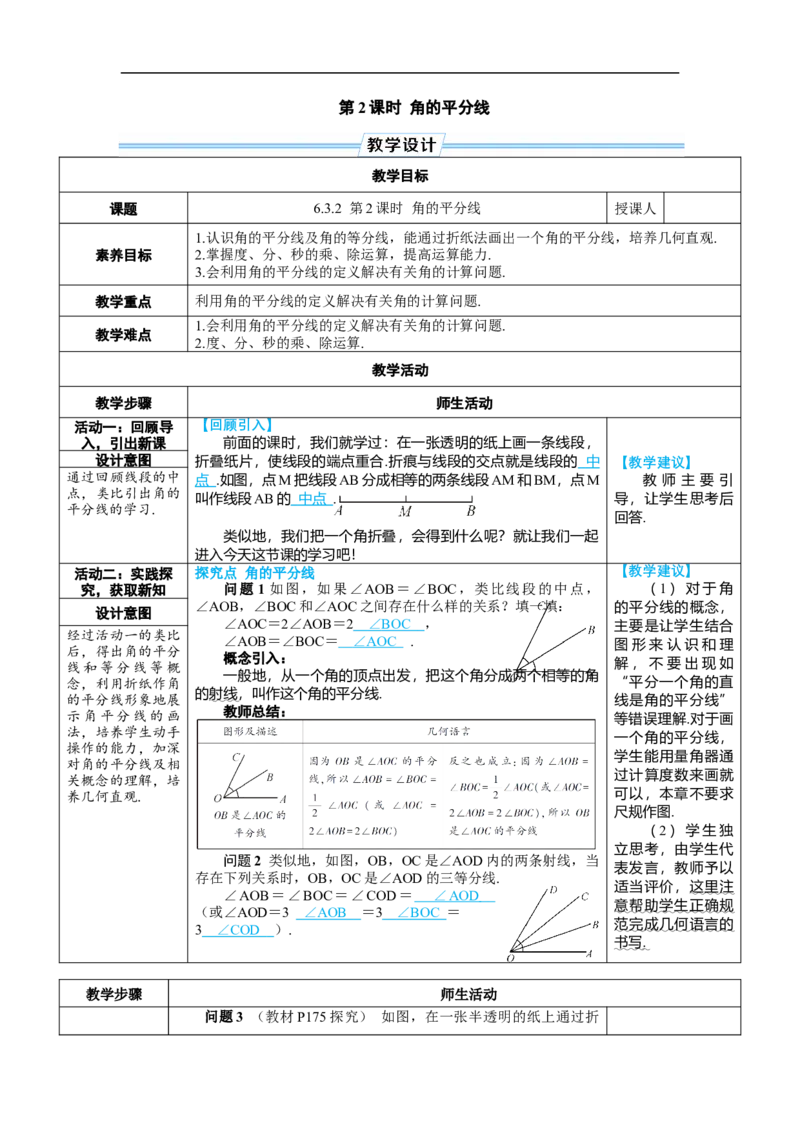素养目标6.3.2.2角的平分线教案（表格式）---2024-2025学年人教版数学上册_初中数学人教版_7上-初中数学人教版_7上-初中数学人教版（新版）_04教案