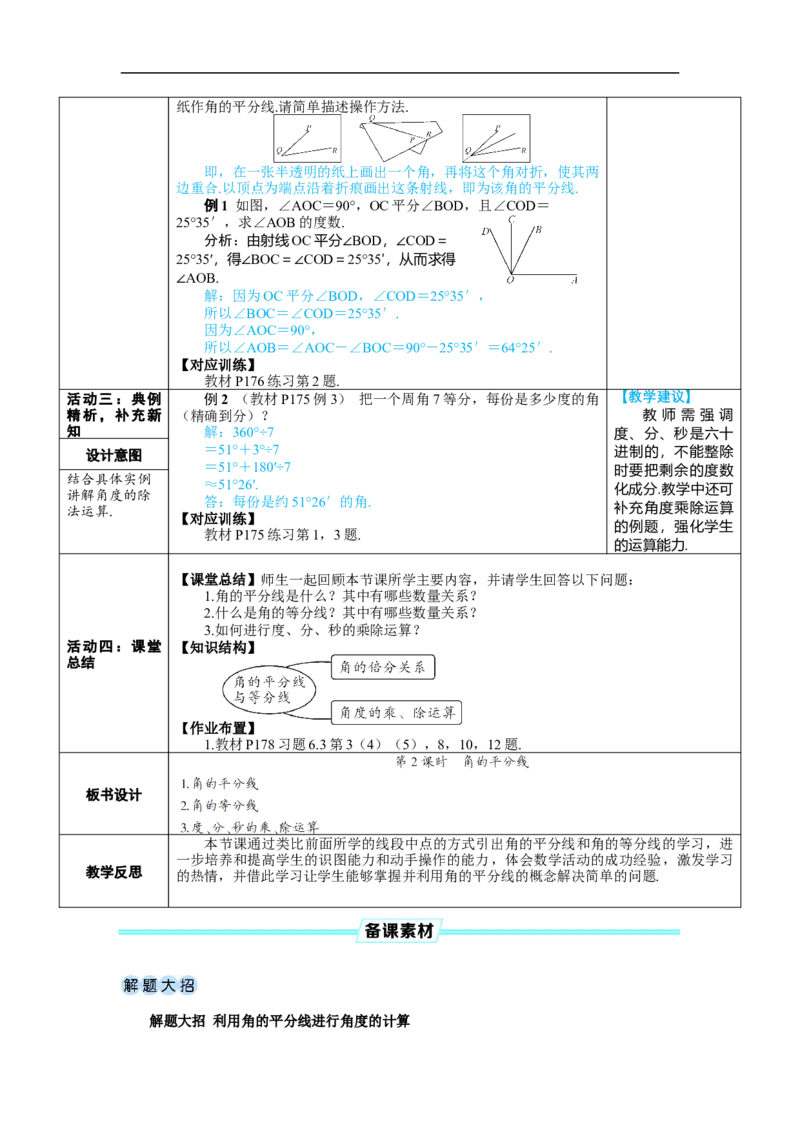 素养目标6.3.2.2角的平分线教案（表格式）---2024-2025学年人教版数学上册_初中数学人教版_7上-初中数学人教版_7上-初中数学人教版（新版）_04教案