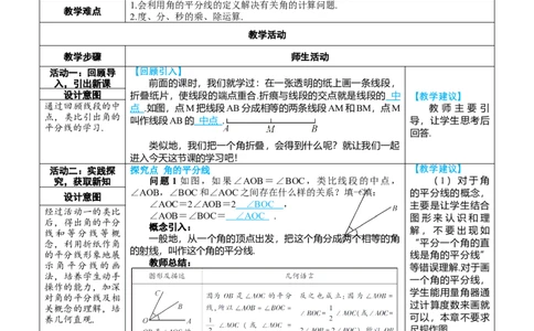 素养目标6.3.2.2角的平分线教案（表格式）---2024-2025学年人教版数学上册_初中数学人教版_7上-初中数学人教版_7上-初中数学人教版（新版）_04教案