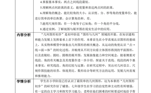 人教版（2024版）七上数学第六单元：几何图形初步大单元教学设计_初中数学人教版_7上-初中数学人教版_7上-初中数学人教版（新版）_01课件+教案+练习（大单元设计）_单元教学设计