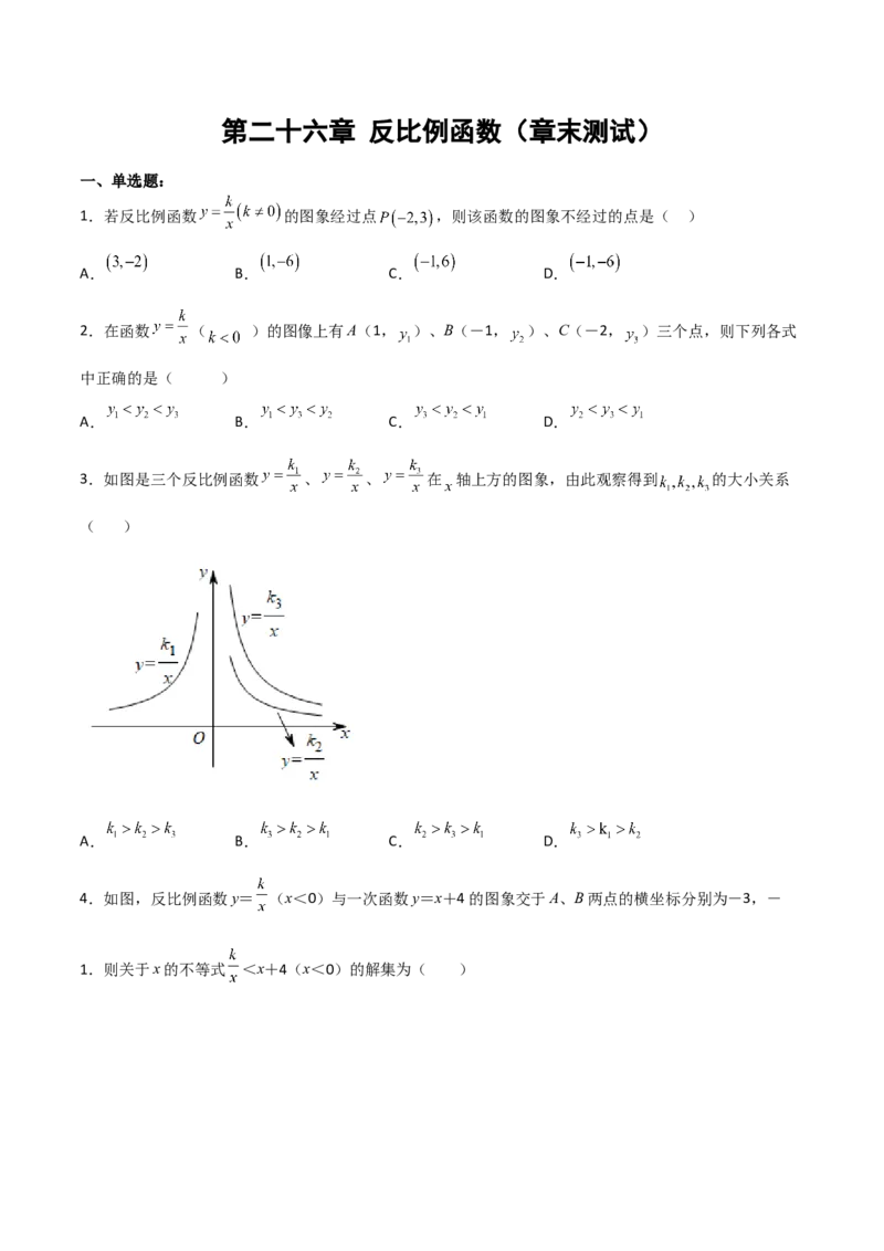 第二十六章反比例函数（章末测试）（原卷版）_初中数学人教版_9下-初中数学人教版_06习题试卷_2单元测试_单元测试（第5套）