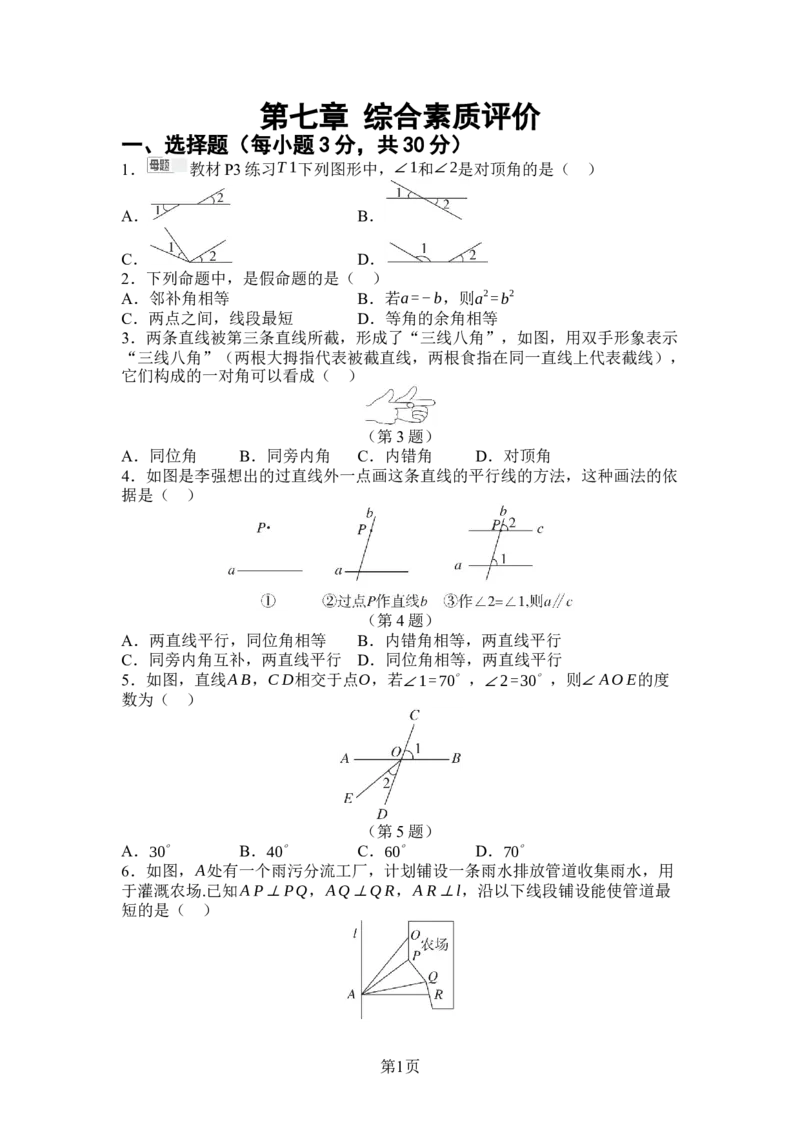 第七章相交线与平行线综合素质评价单元测试（含答案）2024-2025学年人教版数学七年级下册_初中数学人教版_7下-初中数学人教版_7下-初中数学人教版（2025春季新版）持续更新_单元测试