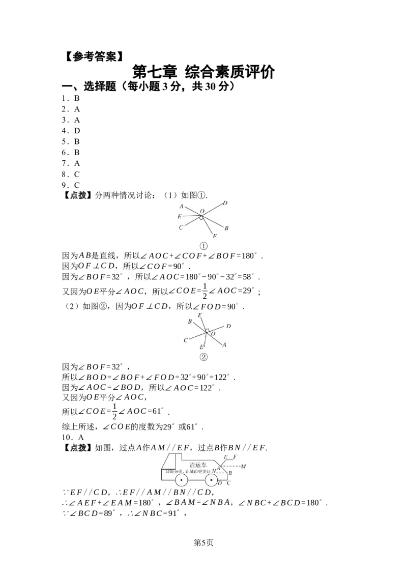 第七章相交线与平行线综合素质评价单元测试（含答案）2024-2025学年人教版数学七年级下册_初中数学人教版_7下-初中数学人教版_7下-初中数学人教版（2025春季新版）持续更新_单元测试