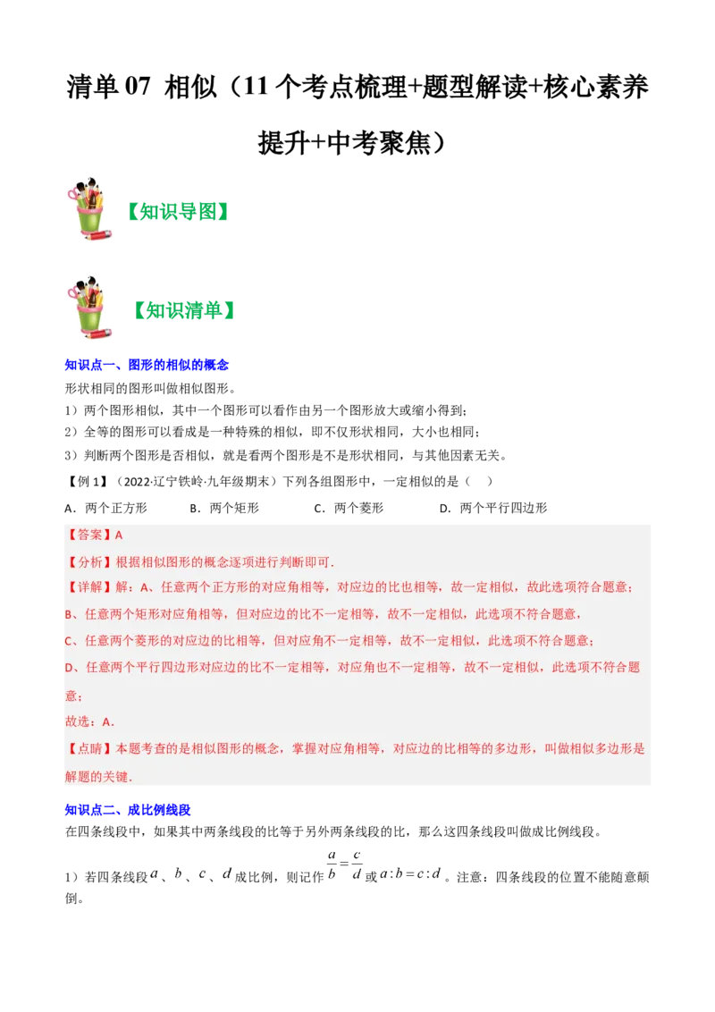 清单07相似（11个考点梳理+题型解读+核心素养提升+中考聚焦）（解析版）_初中数学人教版_9上-初中数学人教版_06习题试卷_7期中期末复习专题