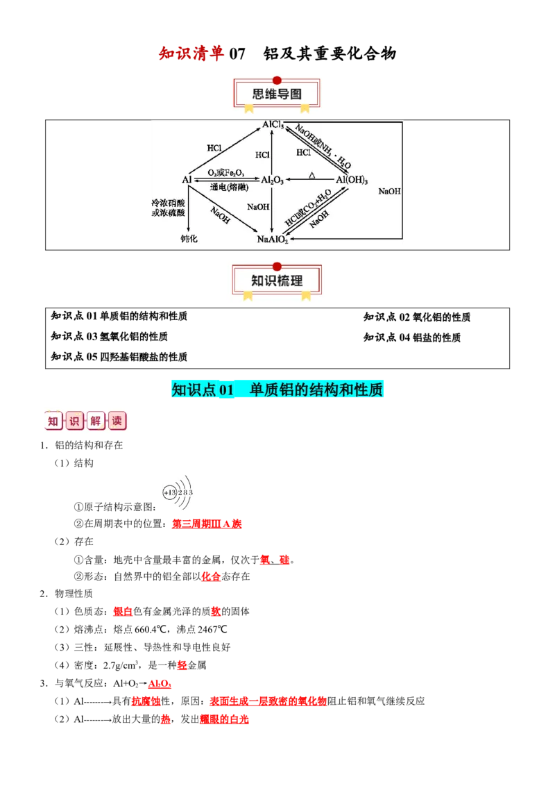 知识清单07++铝及其重要化合物-口袋书2024年高考化学一轮复习知识清单_05高考化学_2024年新高考资料_1.2024一轮复习_2024年高考化学一轮复习知识清单