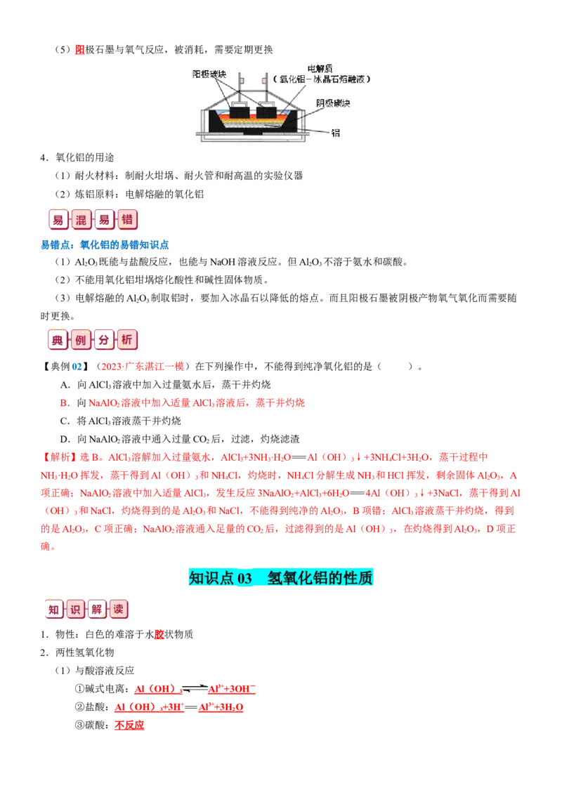 知识清单07++铝及其重要化合物-口袋书2024年高考化学一轮复习知识清单_05高考化学_2024年新高考资料_1.2024一轮复习_2024年高考化学一轮复习知识清单