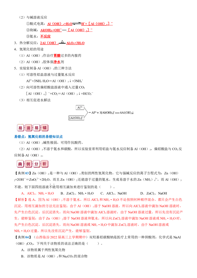 知识清单07++铝及其重要化合物-口袋书2024年高考化学一轮复习知识清单_05高考化学_2024年新高考资料_1.2024一轮复习_2024年高考化学一轮复习知识清单