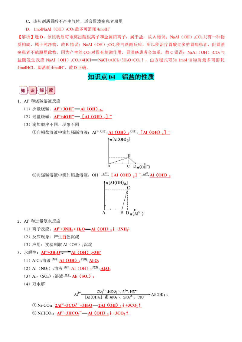 知识清单07++铝及其重要化合物-口袋书2024年高考化学一轮复习知识清单_05高考化学_2024年新高考资料_1.2024一轮复习_2024年高考化学一轮复习知识清单