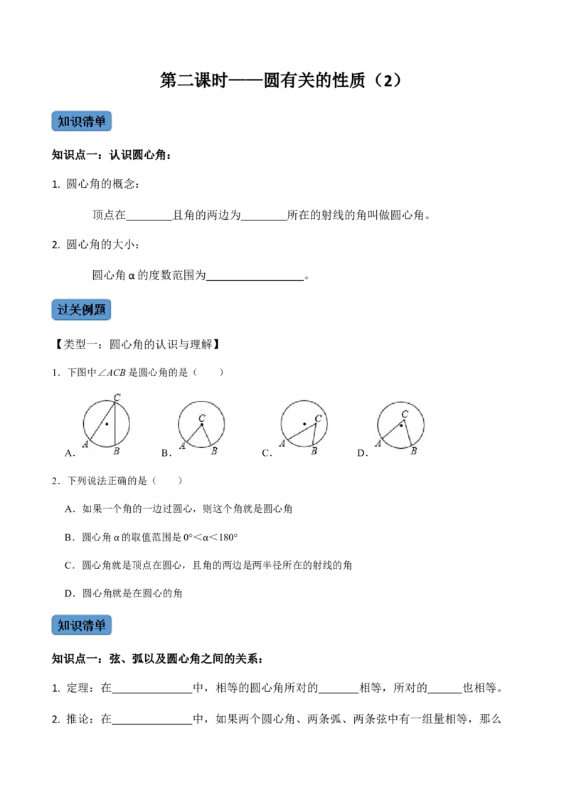 第02课时圆有关的性质（2）-2022-2023学年九年级数学上册同步精品课堂知识清单＋例题讲解＋课后练习（人教版）（原卷版）_初中数学人教版_9上-初中数学人教版_07专项讲练_第24章圆