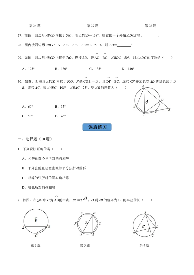 第02课时圆有关的性质（2）-2022-2023学年九年级数学上册同步精品课堂知识清单＋例题讲解＋课后练习（人教版）（原卷版）_初中数学人教版_9上-初中数学人教版_07专项讲练_第24章圆