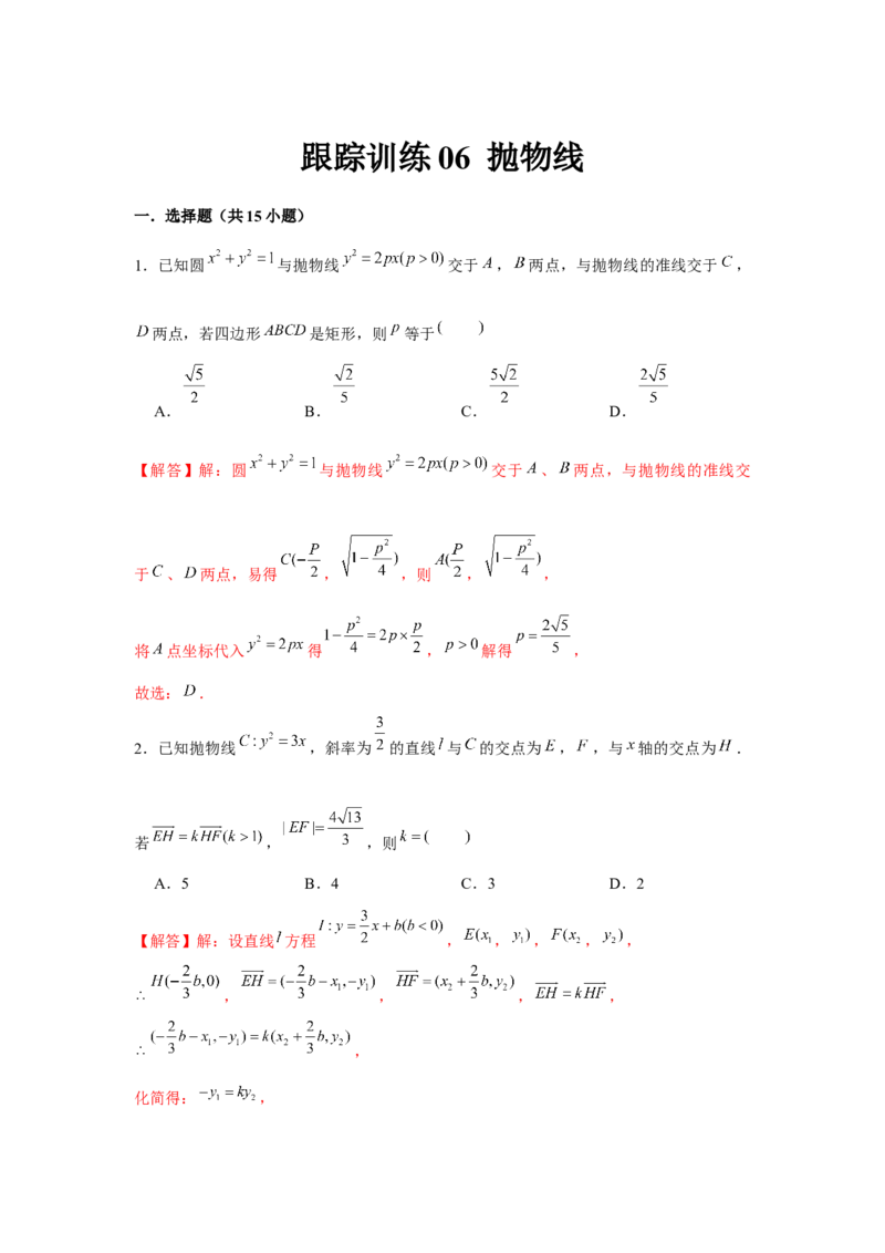跟踪训练06抛物线（解析版）_2.2025数学总复习_2024年新高考资料_3.2024专项复习_更新中2024年新高考数学一轮复习之题型归纳与重难专题突破提升（新高考专用）_第八章平面解析几何