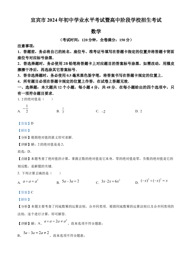 精品解析：2024年四川省宜宾市中考数学试题（解析版）_new_初中数学人教版_9下-初中数学人教版_09中考真题_2024中考数学真题