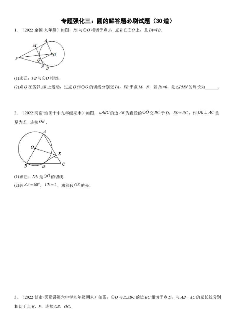 专题强化三圆的解答题必刷试题（30道）-2022-2023学年九年级数学上册《考点&bull;题型&bull;技巧》精讲与精练高分突破（人教版）_初中数学人教版_9上-初中数学人教版_07专项讲练