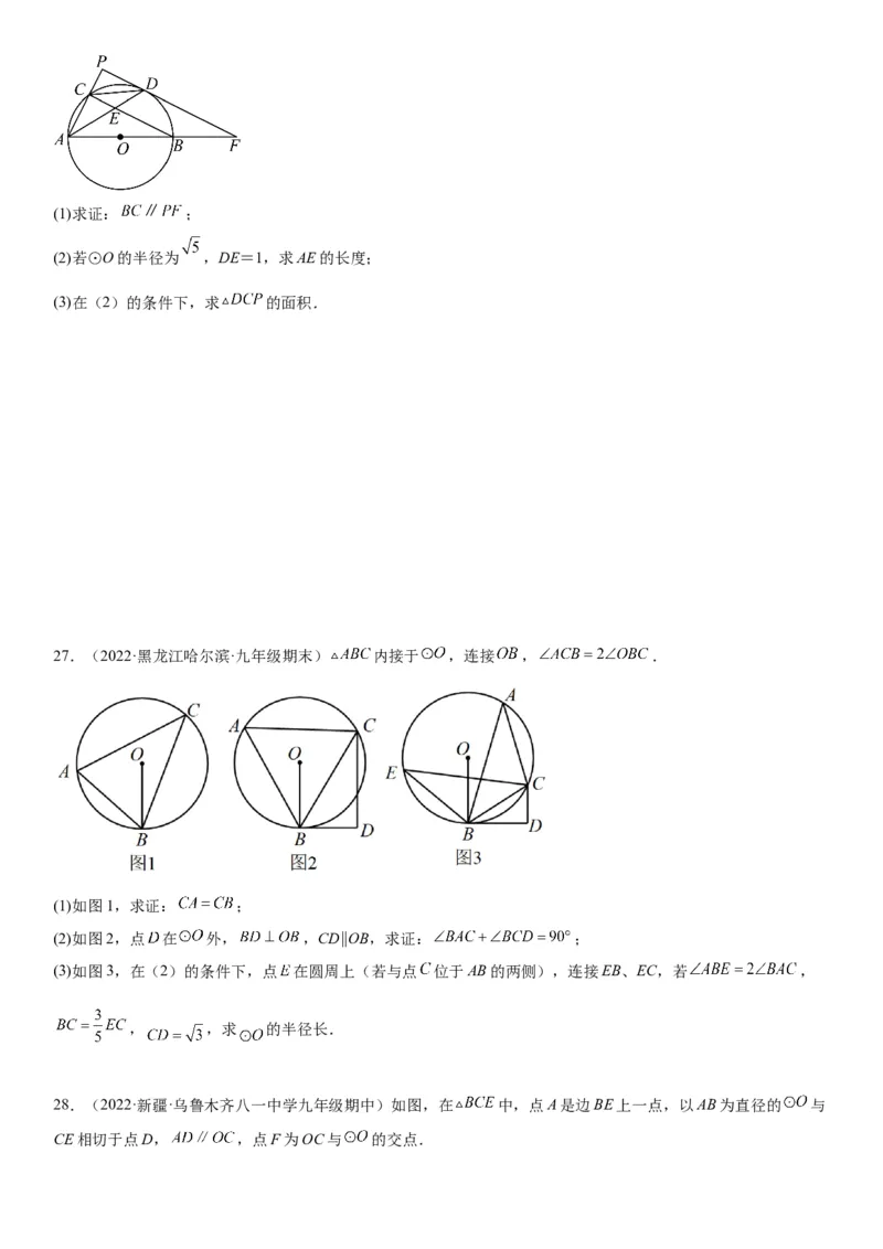 专题强化三圆的解答题必刷试题（30道）-2022-2023学年九年级数学上册《考点&bull;题型&bull;技巧》精讲与精练高分突破（人教版）_初中数学人教版_9上-初中数学人教版_07专项讲练