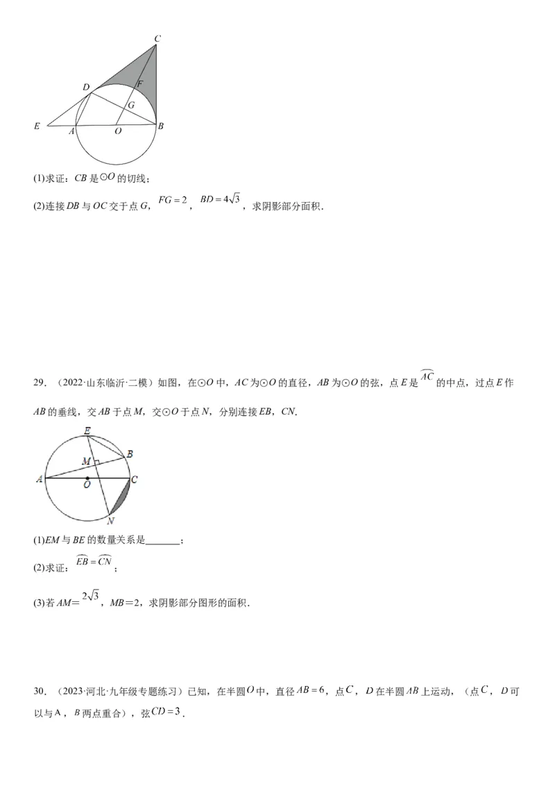 专题强化三圆的解答题必刷试题（30道）-2022-2023学年九年级数学上册《考点&bull;题型&bull;技巧》精讲与精练高分突破（人教版）_初中数学人教版_9上-初中数学人教版_07专项讲练