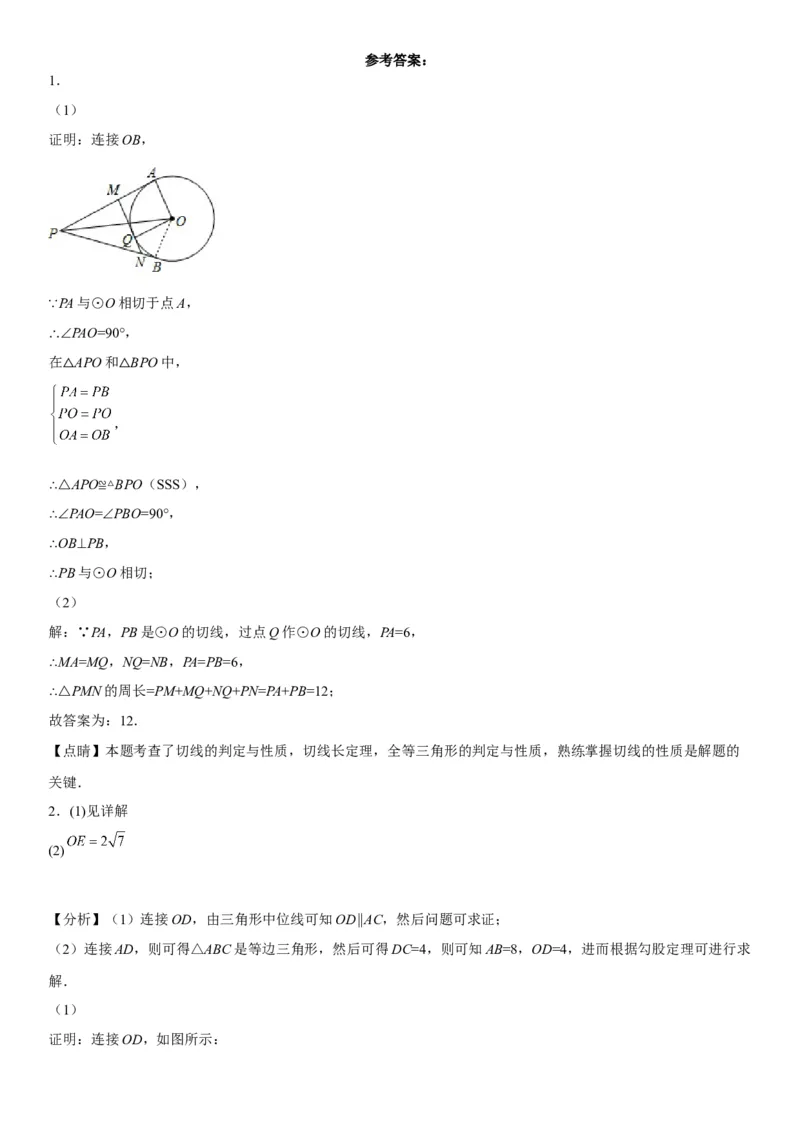 专题强化三圆的解答题必刷试题（30道）-2022-2023学年九年级数学上册《考点&bull;题型&bull;技巧》精讲与精练高分突破（人教版）_初中数学人教版_9上-初中数学人教版_07专项讲练