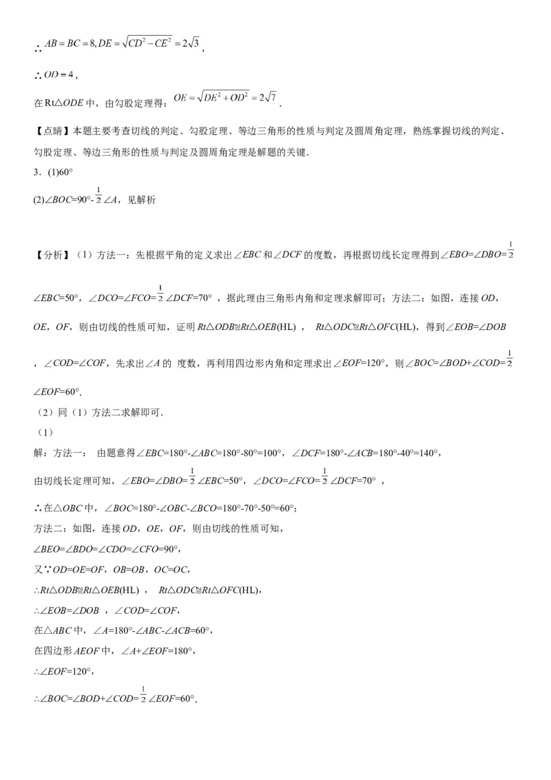 专题强化三圆的解答题必刷试题（30道）-2022-2023学年九年级数学上册《考点&bull;题型&bull;技巧》精讲与精练高分突破（人教版）_初中数学人教版_9上-初中数学人教版_07专项讲练