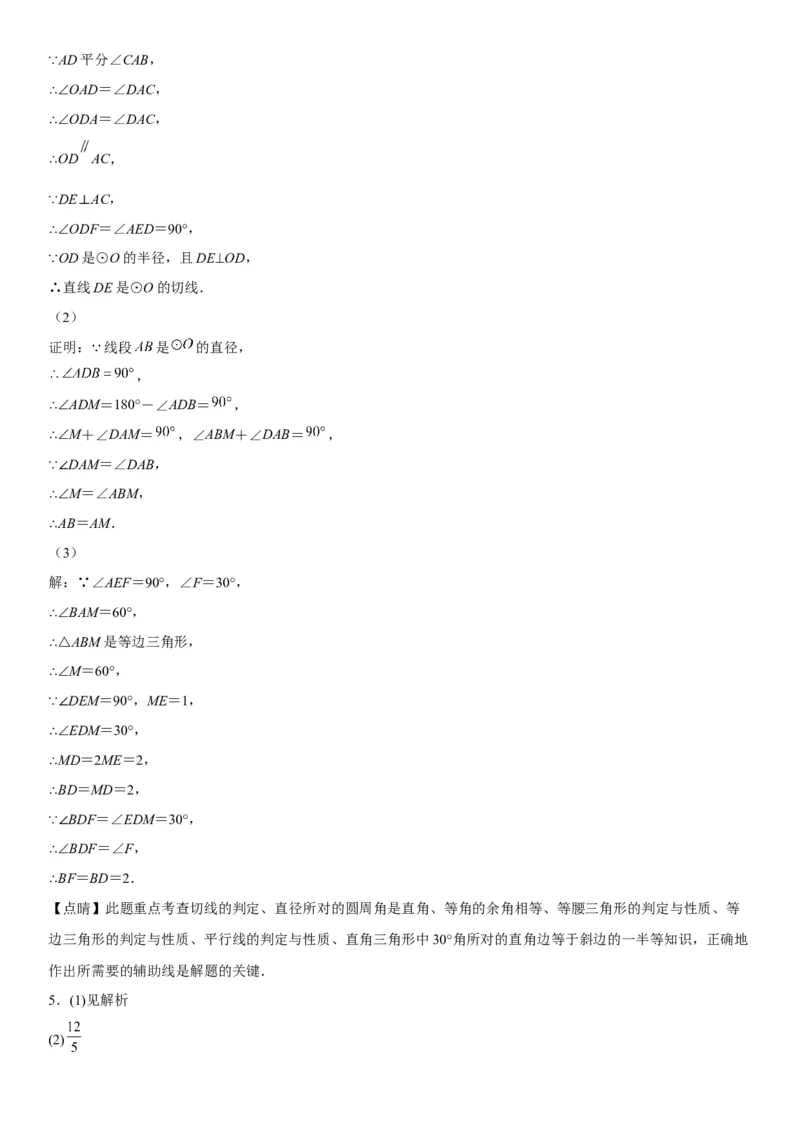 专题强化三圆的解答题必刷试题（30道）-2022-2023学年九年级数学上册《考点&bull;题型&bull;技巧》精讲与精练高分突破（人教版）_初中数学人教版_9上-初中数学人教版_07专项讲练