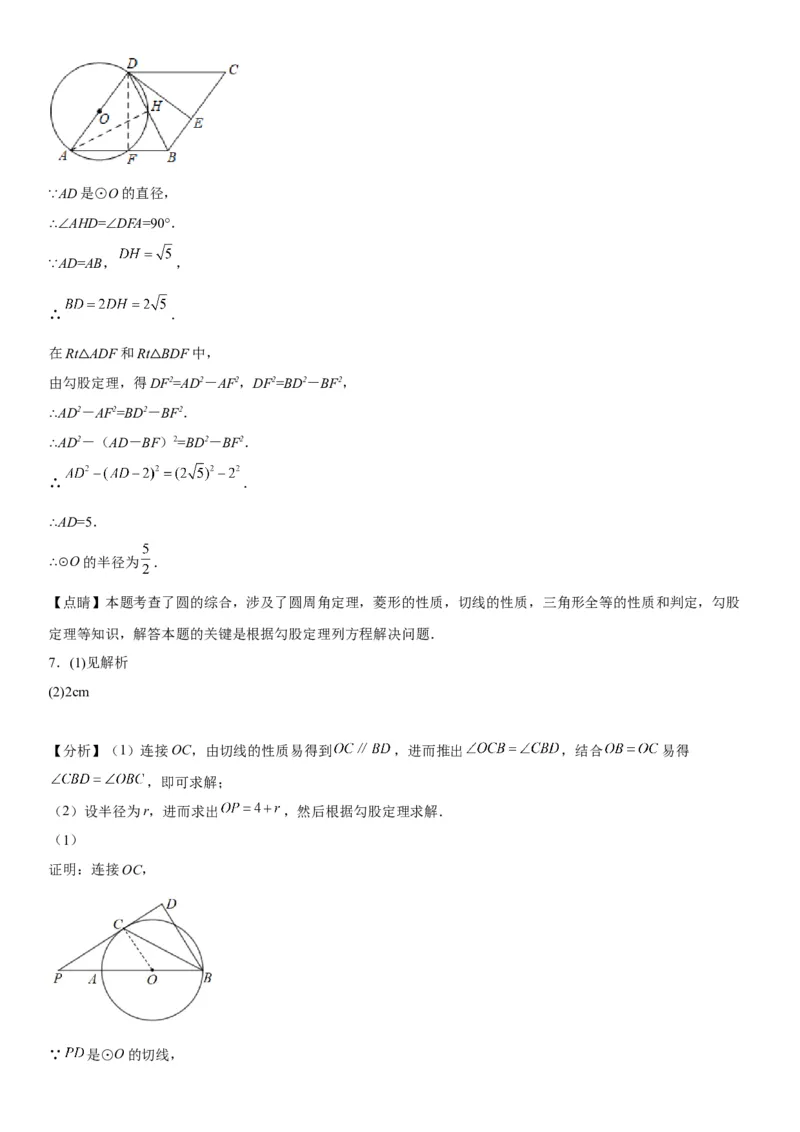 专题强化三圆的解答题必刷试题（30道）-2022-2023学年九年级数学上册《考点&bull;题型&bull;技巧》精讲与精练高分突破（人教版）_初中数学人教版_9上-初中数学人教版_07专项讲练