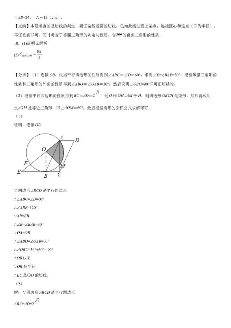 专题强化三圆的解答题必刷试题（30道）-2022-2023学年九年级数学上册《考点&bull;题型&bull;技巧》精讲与精练高分突破（人教版）_初中数学人教版_9上-初中数学人教版_07专项讲练