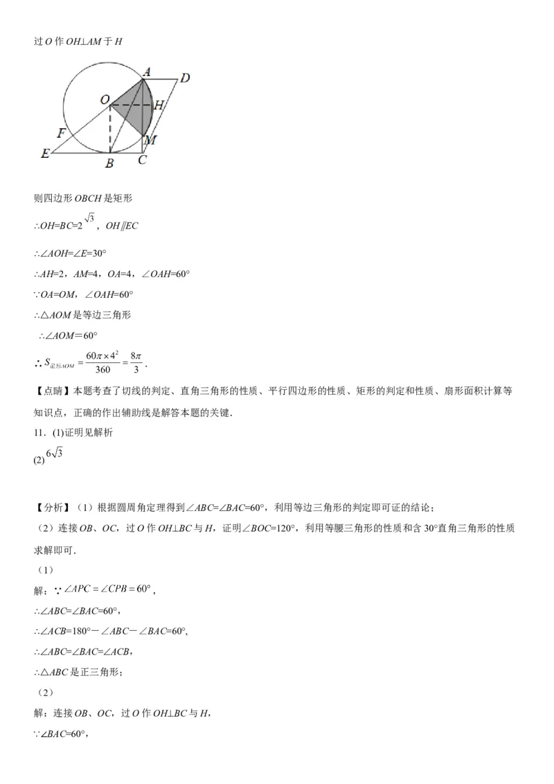 专题强化三圆的解答题必刷试题（30道）-2022-2023学年九年级数学上册《考点&bull;题型&bull;技巧》精讲与精练高分突破（人教版）_初中数学人教版_9上-初中数学人教版_07专项讲练