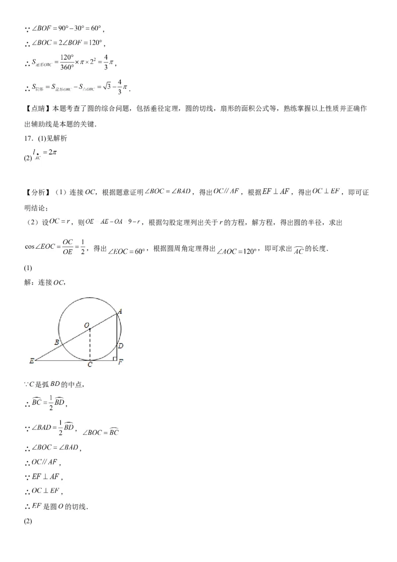 专题强化三圆的解答题必刷试题（30道）-2022-2023学年九年级数学上册《考点&bull;题型&bull;技巧》精讲与精练高分突破（人教版）_初中数学人教版_9上-初中数学人教版_07专项讲练