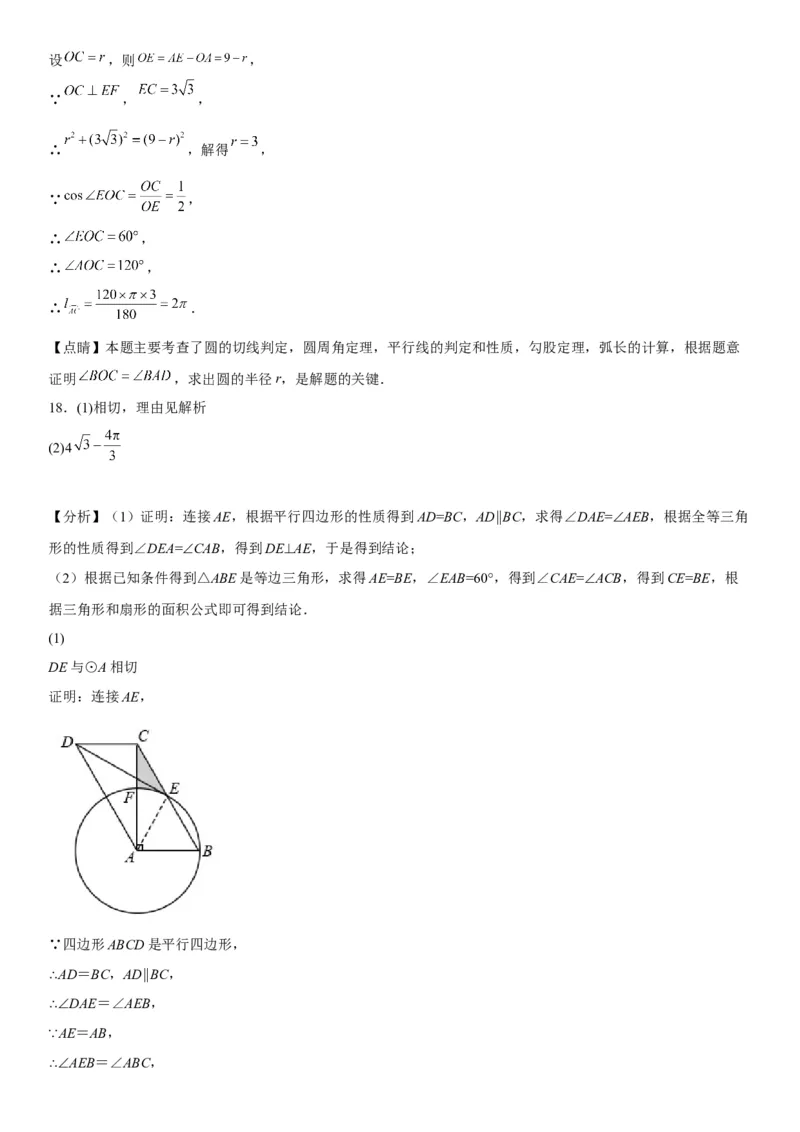 专题强化三圆的解答题必刷试题（30道）-2022-2023学年九年级数学上册《考点&bull;题型&bull;技巧》精讲与精练高分突破（人教版）_初中数学人教版_9上-初中数学人教版_07专项讲练