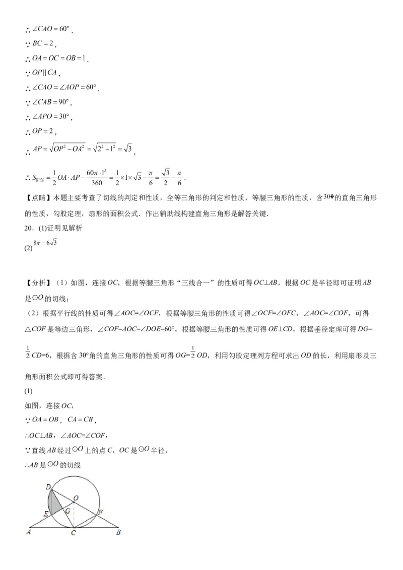 专题强化三圆的解答题必刷试题（30道）-2022-2023学年九年级数学上册《考点&bull;题型&bull;技巧》精讲与精练高分突破（人教版）_初中数学人教版_9上-初中数学人教版_07专项讲练