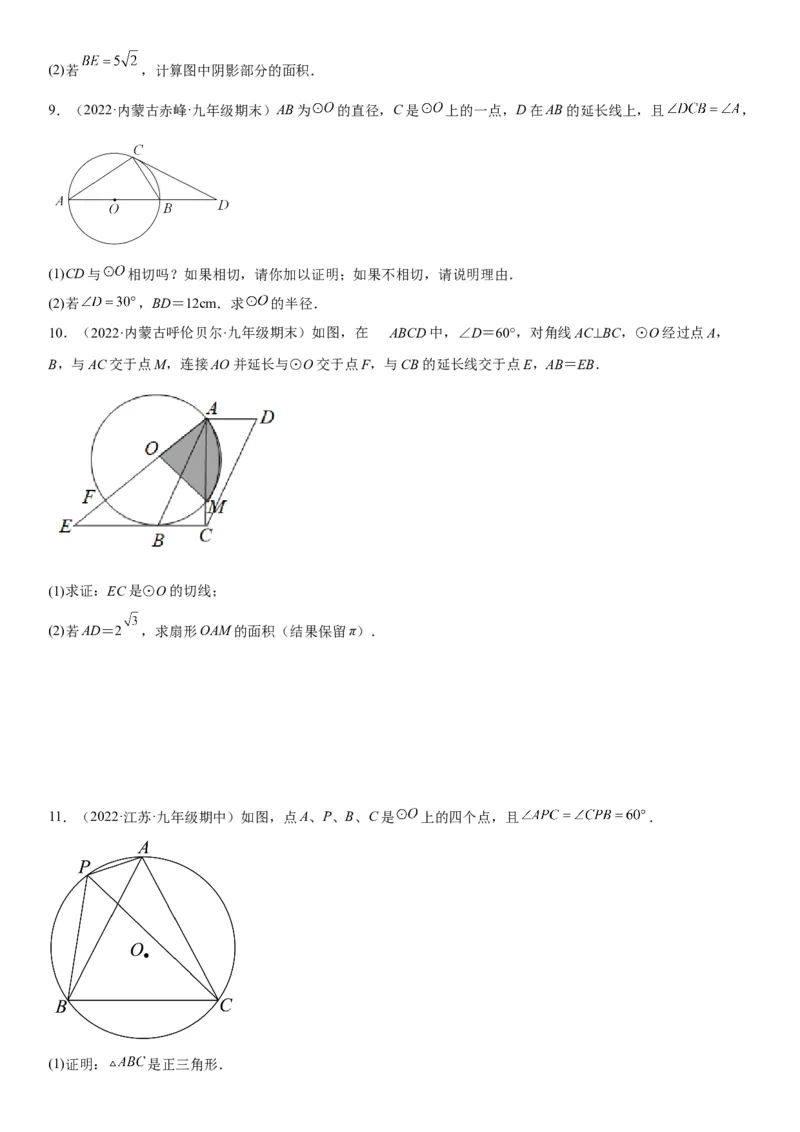 专题强化三圆的解答题必刷试题（30道）-2022-2023学年九年级数学上册《考点&bull;题型&bull;技巧》精讲与精练高分突破（人教版）_初中数学人教版_9上-初中数学人教版_07专项讲练