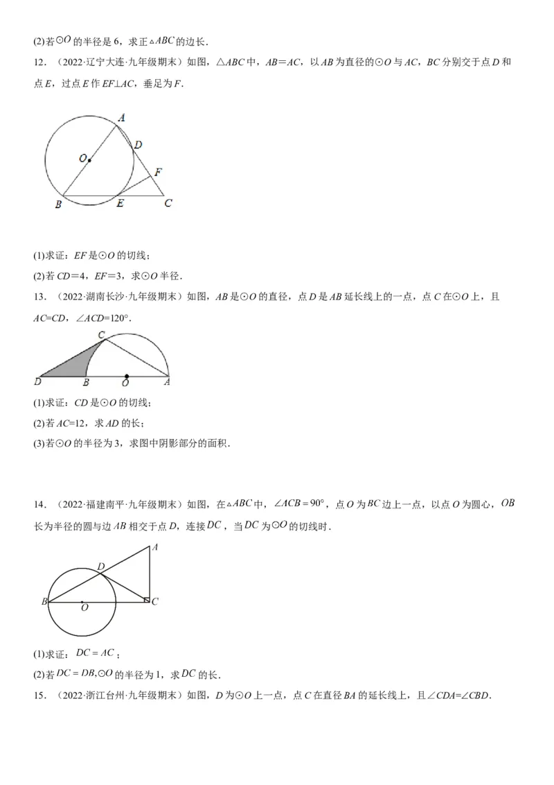 专题强化三圆的解答题必刷试题（30道）-2022-2023学年九年级数学上册《考点&bull;题型&bull;技巧》精讲与精练高分突破（人教版）_初中数学人教版_9上-初中数学人教版_07专项讲练