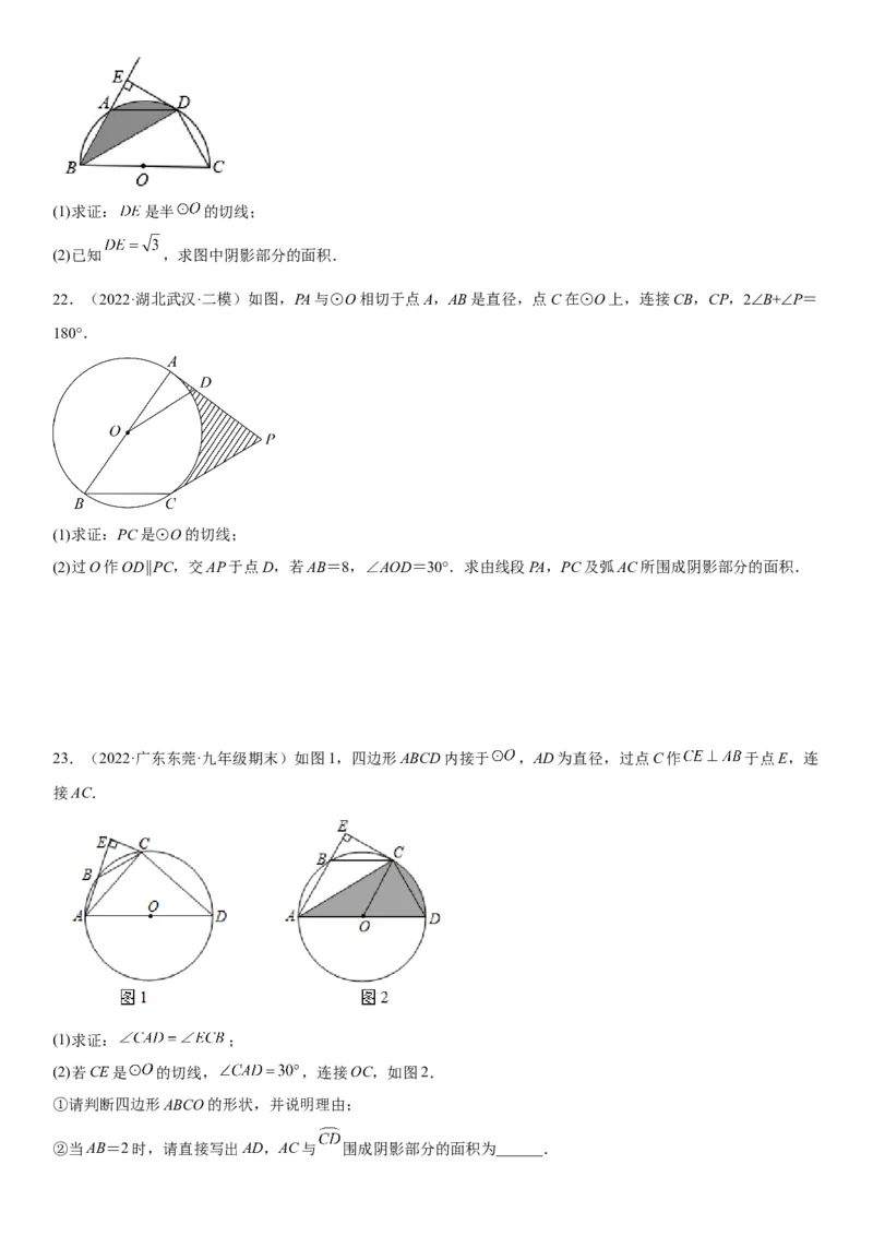 专题强化三圆的解答题必刷试题（30道）-2022-2023学年九年级数学上册《考点&bull;题型&bull;技巧》精讲与精练高分突破（人教版）_初中数学人教版_9上-初中数学人教版_07专项讲练